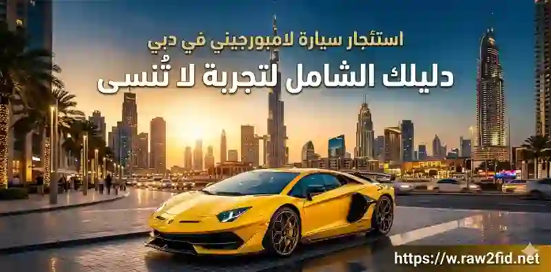 استئجار سيارة لامبورجيني في دبي