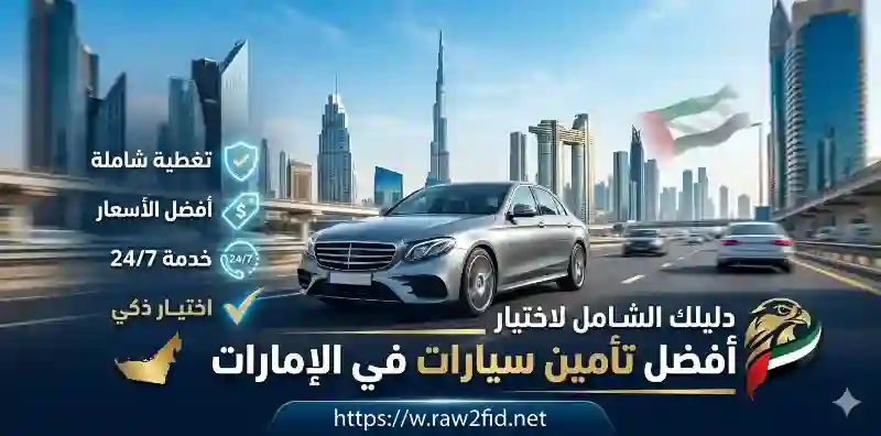 أفضل تأمين سيارات في الإمارات