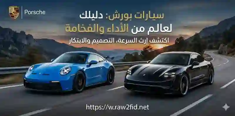 سيارات بورش