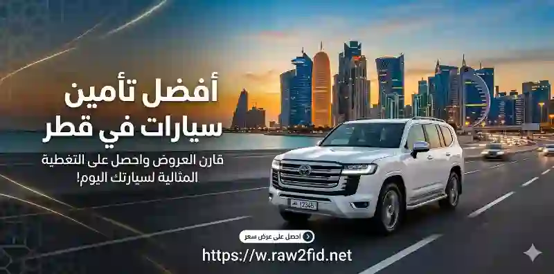 أفضل تأمين سيارات في قطر