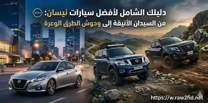 سيارات نيسان