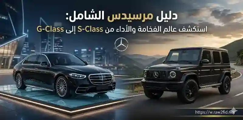 سيارات مرسيدس