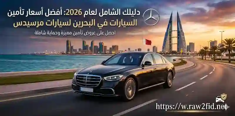 دليلك الشامل لعام 2026: أفضل أسعار تأمين السيارات في البحرين لسيارات مرسيدس