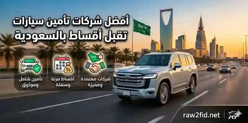 أفضل شركات تأمين سيارات تقبل أقساط بالسعودية