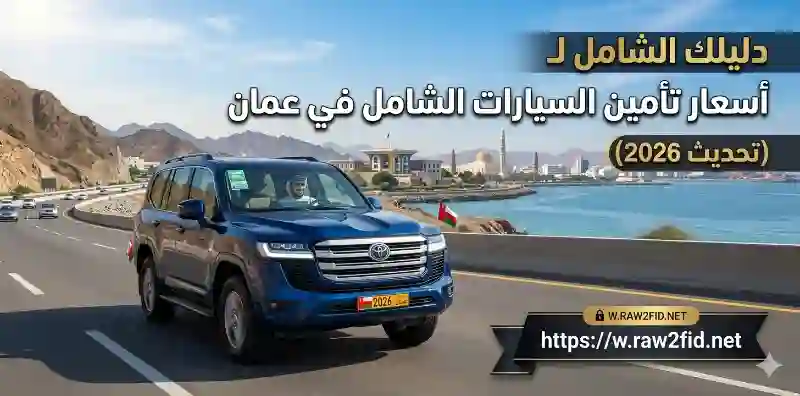 دليلك الشامل لـ أسعار تأمين السيارات الشامل في عمان (تحديث 2026)