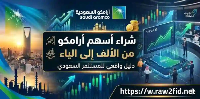 شراء أسهم أرامكو من الألف إلى الياء- دليل واقعي للمستثمر السعودي