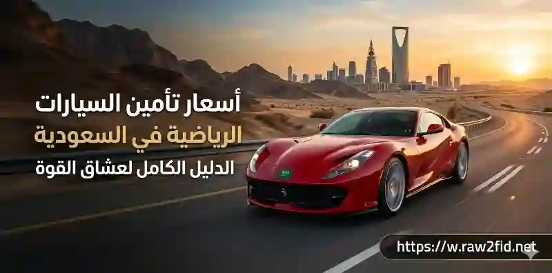 أسعار تأمين السيارات الرياضية في السعودية- دليل واقعي لا يخدعك بالأرقام