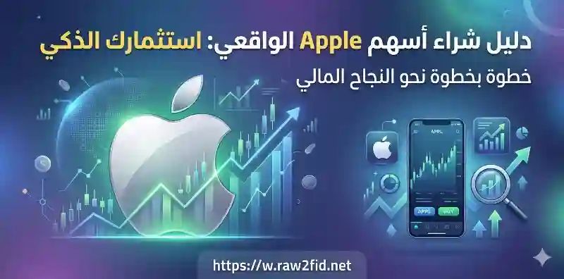 شراء أسهم Apple الدليل الواقعي