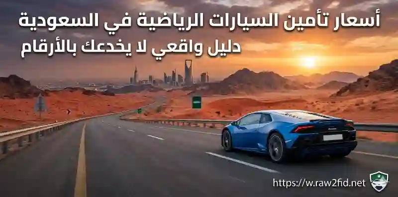 أسعار تأمين السيارات الرياضية في السعودية: الدليل الكامل لعشاق القوة