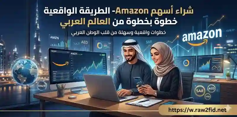 لشراء أسهم Amazon- الطريقة الواقعية خطوة بخطوة من العالم العربي