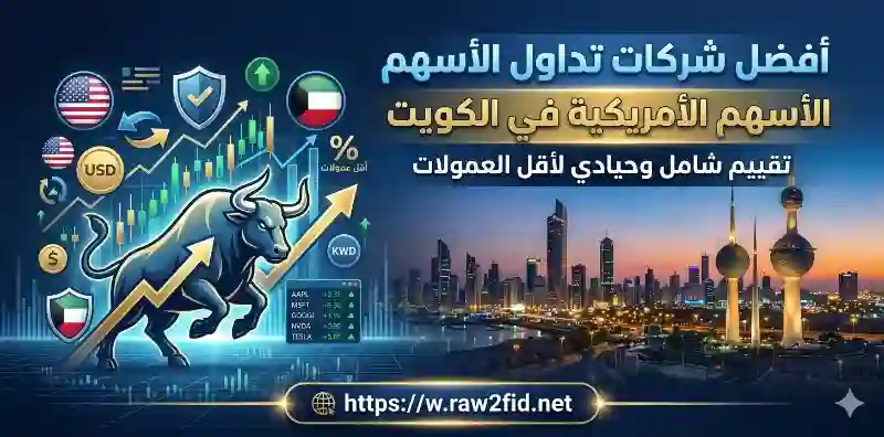 أفضل شركات تداول الأسهم الأمريكية في الكويت: تقييم شامل وحيادي لأقل العمولات