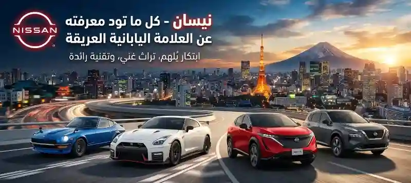 سيارات نيسان- كل ما تود معرفته عن العلامة اليابانية العريقة